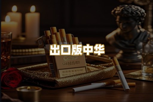 出口版中华